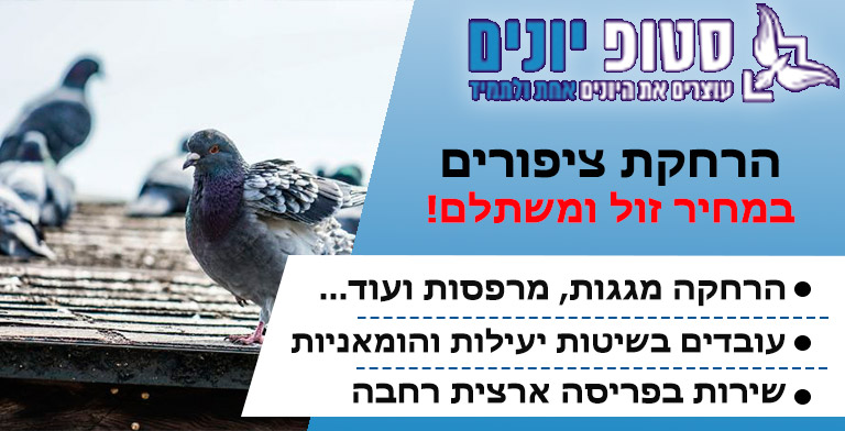 הרחקת ציפורים