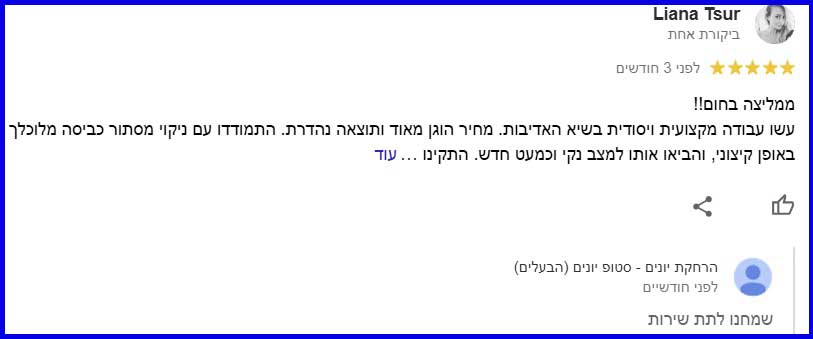 המלצה עלינו מלקוחה