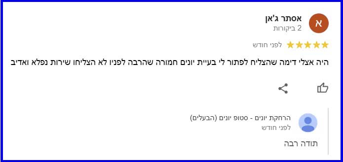 חוות דעת של לקוחה עלינו