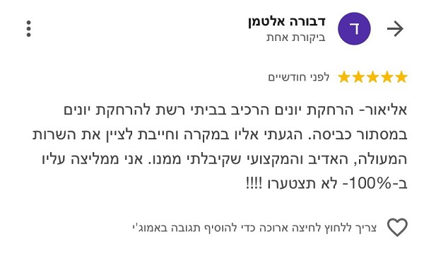 המלצה של לקוחה מרוצה