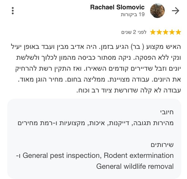 חוות דעת של לקוחה על השירות