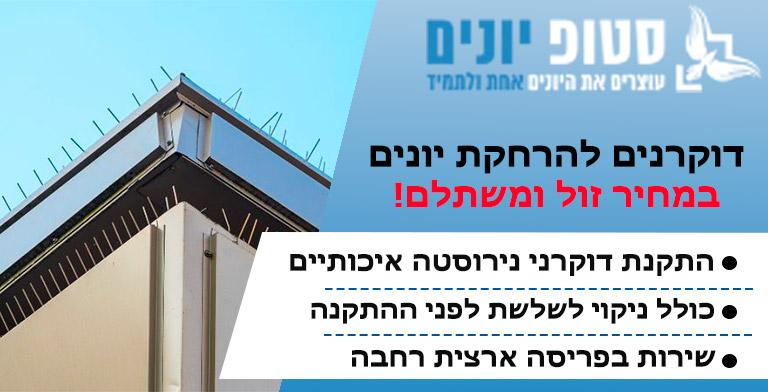 דוקרנים להרחקת יונים