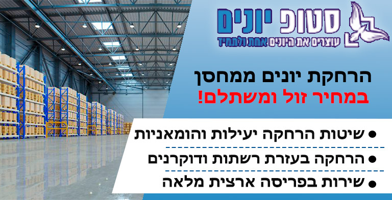 הרחקת יונים ממחסן