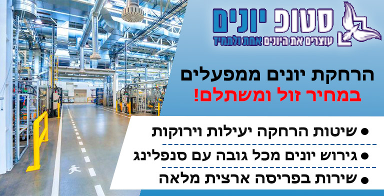 הרחקת יונים ממפעל