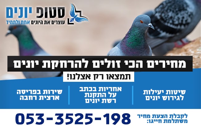 מחירון הרחקת יונים