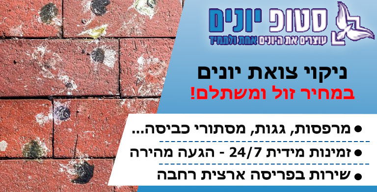 ניקוי צואת יונים