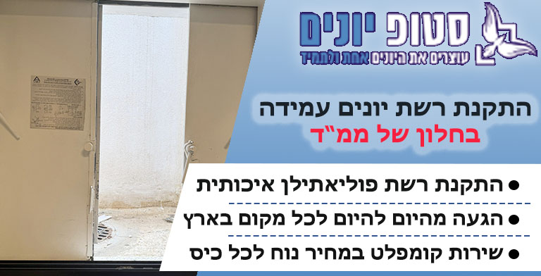 התקנת רשת יונים בחלון ממד
